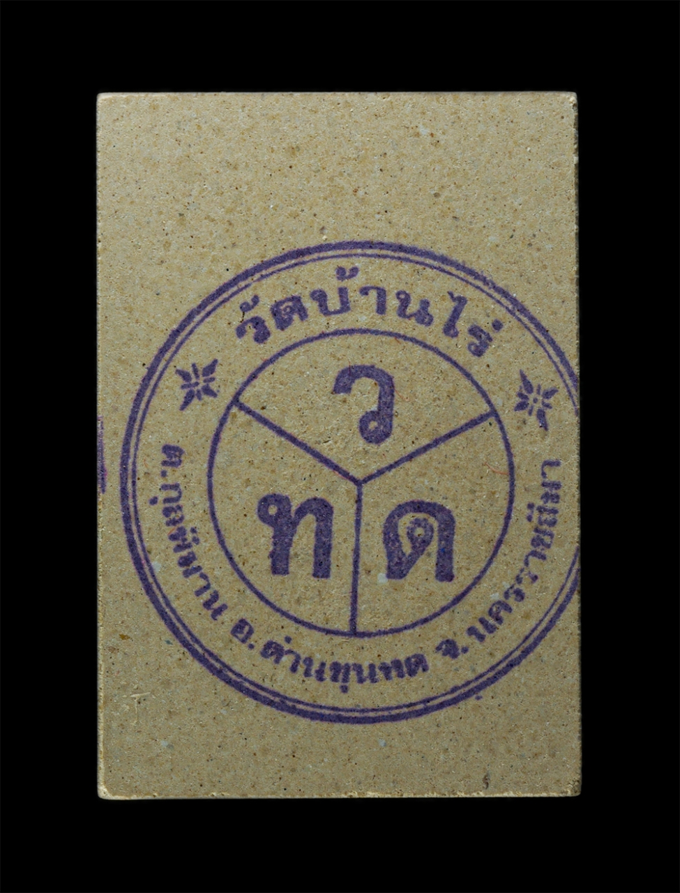 2568-03-31 (18)bp.jpg - พระสมเด็จ รุ่นปลอดภัย หลวงพ่อคูณ ปริสุทโธ(พระเทพวิทยาคม) วัดบ้านไร่ อ.ด่านขุนทด จ.นครราชสีมา ปี2537 หลังปั้มตราวัด เนื้อผงพุทธคุณ ผวง่าน ผงเกษร พระเก่ [..] | https://kamulet.in.th